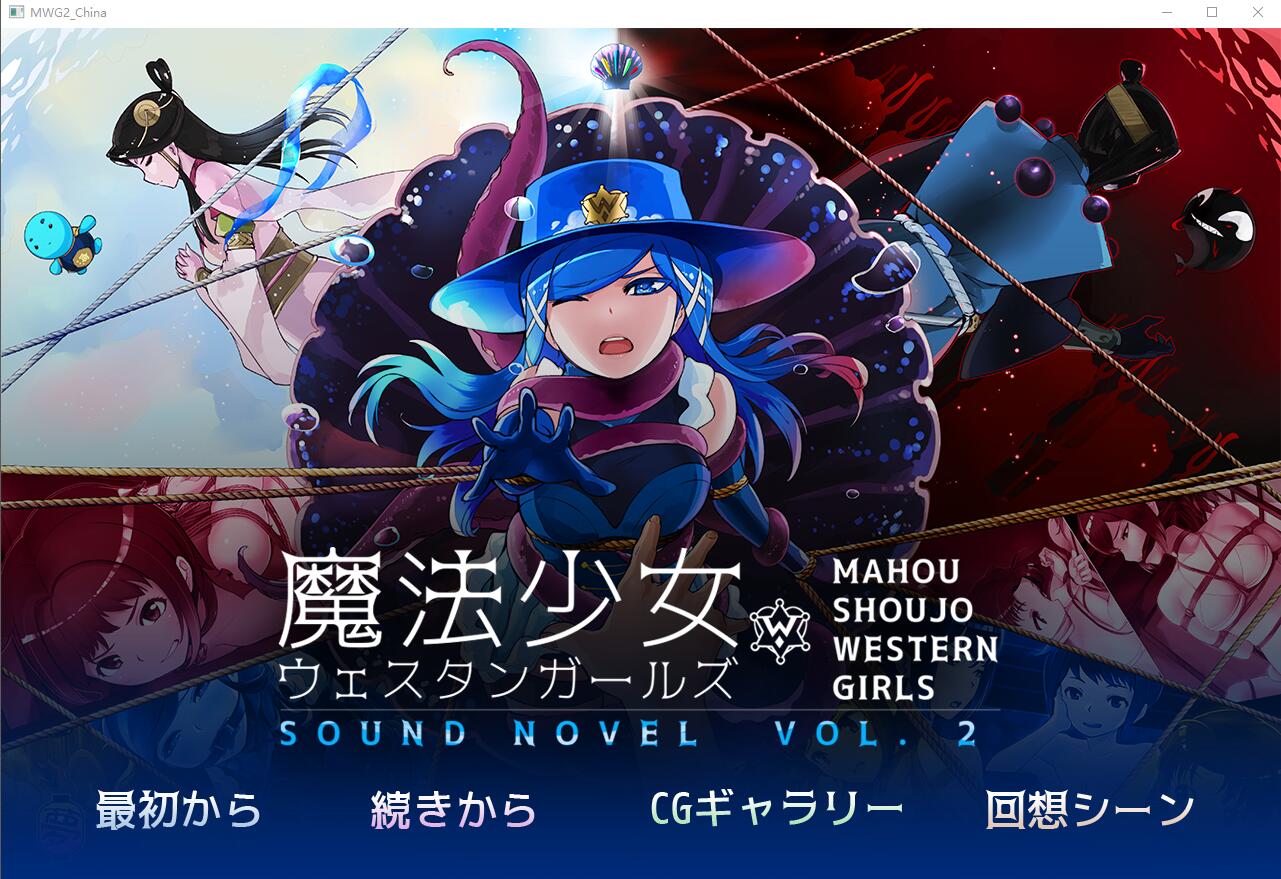 魔法少女西部girl~深海的泡沫公主 官方中文版 紧缚ADV游戏 500M_游戏社