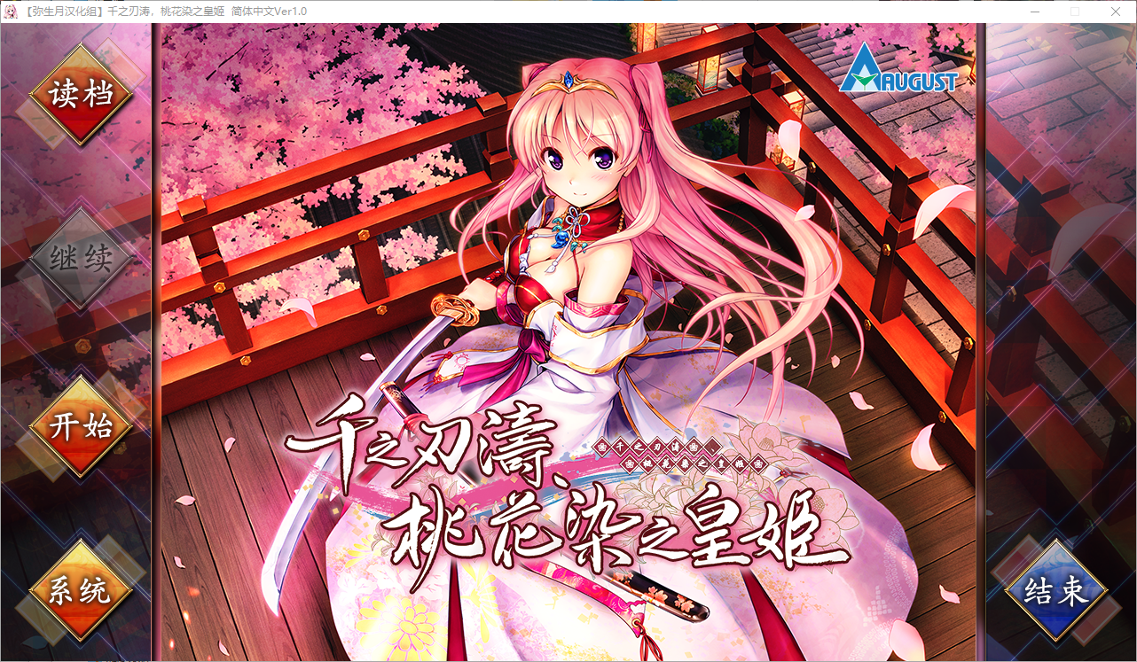 千之刃涛,桃花染之皇姬 千の刃濤、桃花染の皇姫  Ver1.0 汉化硬盘版 ADV游戏 9G_游戏社